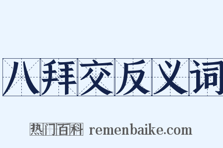 八拜交反义词是什么意思的图片